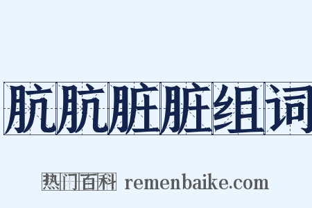 肮肮脏脏组词是什么意思的图片